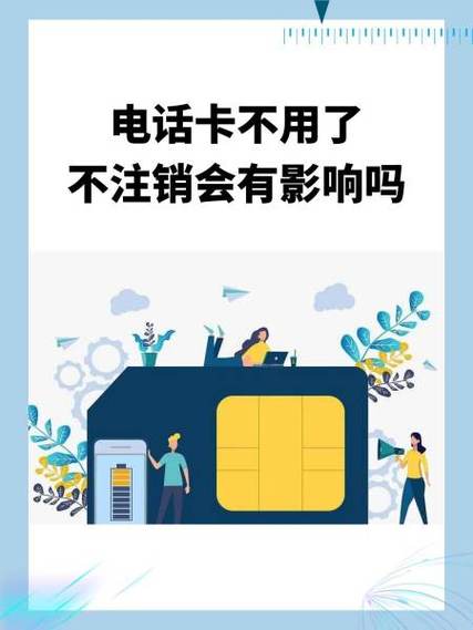 电话卡太久不用会自动注销吗