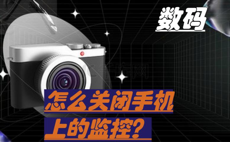 手机如何关闭监控开关