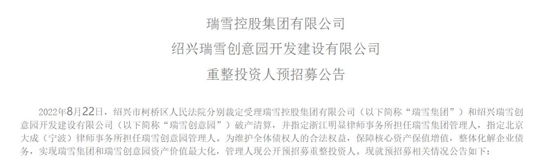 瑞雪控股集团有限公司