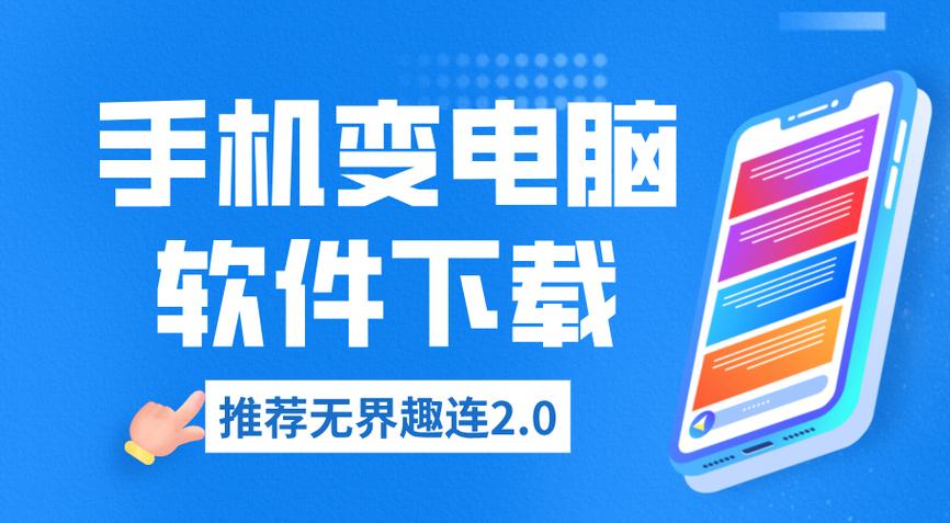 手机变电脑软件下载