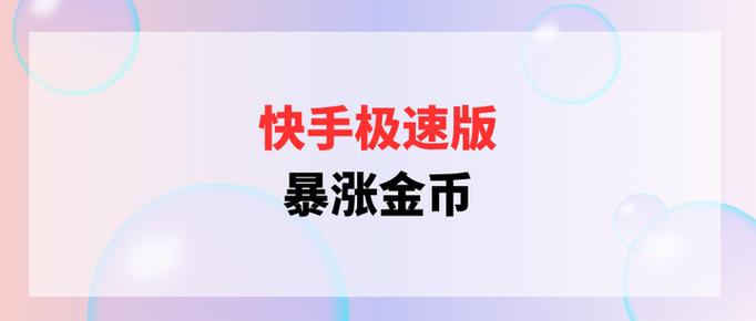 为什么有的快手没有转圈的金币