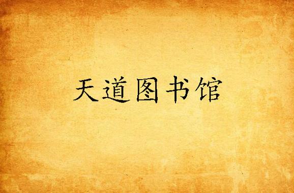 天道图书馆起点中文网