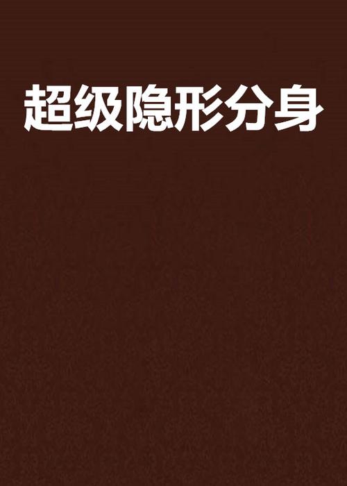 手机分身隐藏了怎么办