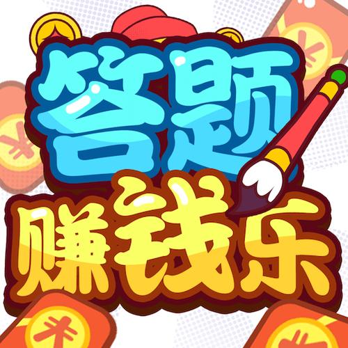 乐答无忧正版赚钱游戏