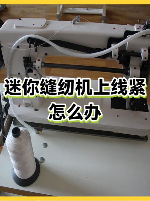 迷你缝纫上线视频教程