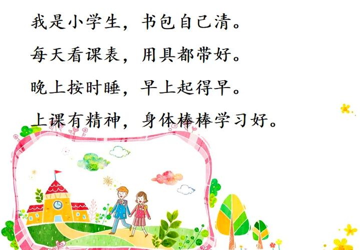 一年级上课纪律口诀截图