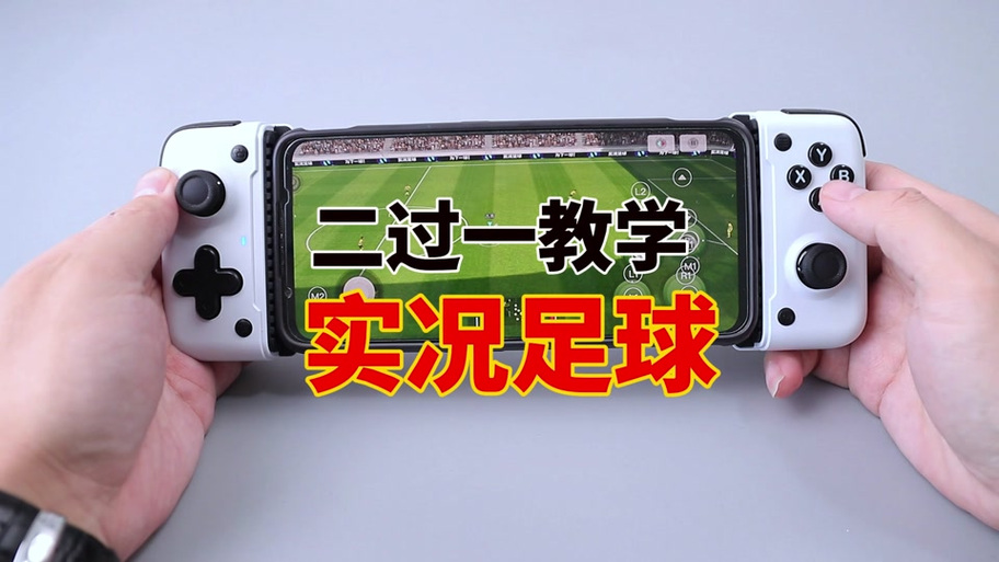 实况二过一手柄按键截图
