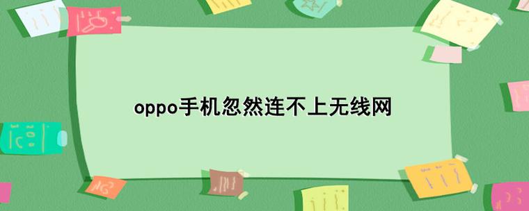 oppo手机连不上网络怎么回事