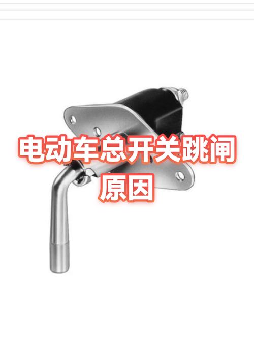 电瓶车总是跳闸是什么问题截图