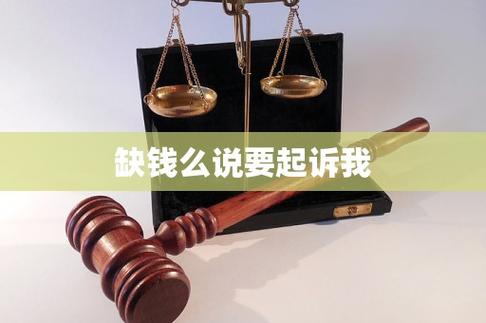 缺钱么起诉是真的吗