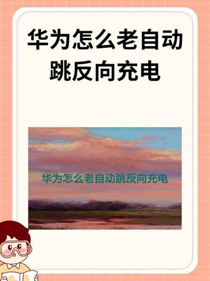 华为matepad11可以反向充电吗截图