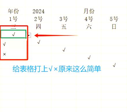 口在表格中怎么打√教程