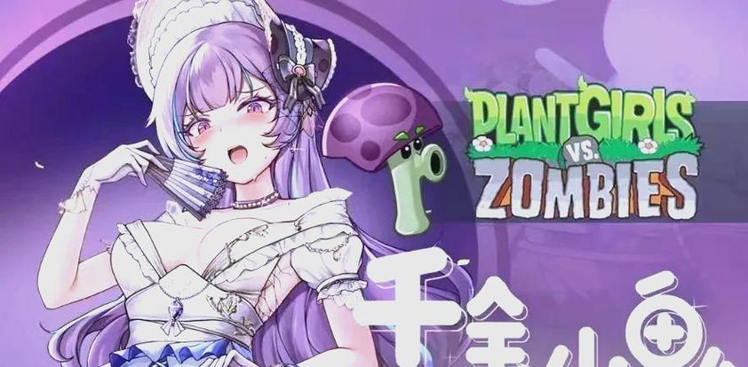 植物大战僵尸娘化版游戏优势