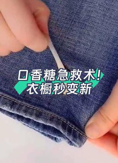 口香糖去除小窍门