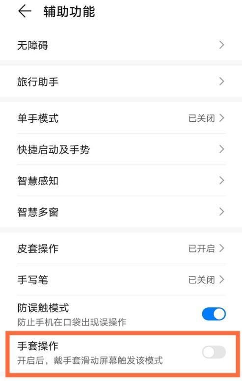 手机手套模式在哪里设置缩略图