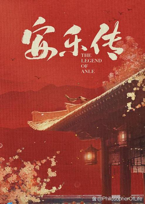 安乐传小说在线阅读