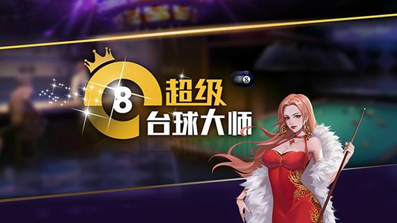 我是台球大师无广告版出现广告,怎么