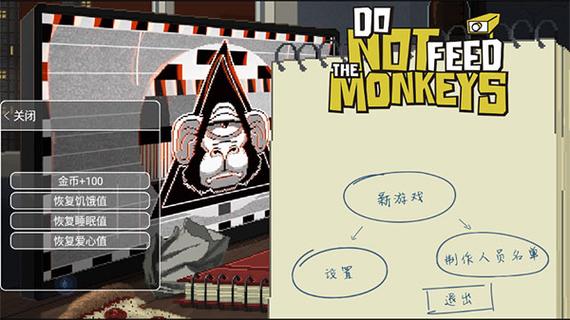 别喂猴子原版