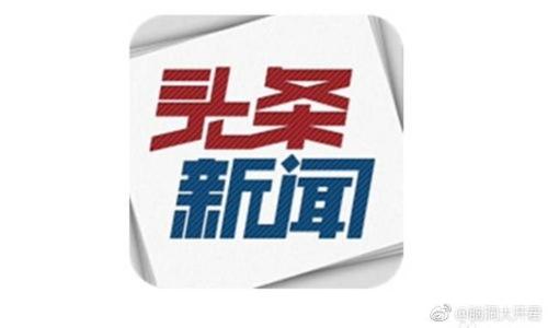 头条新闻今日