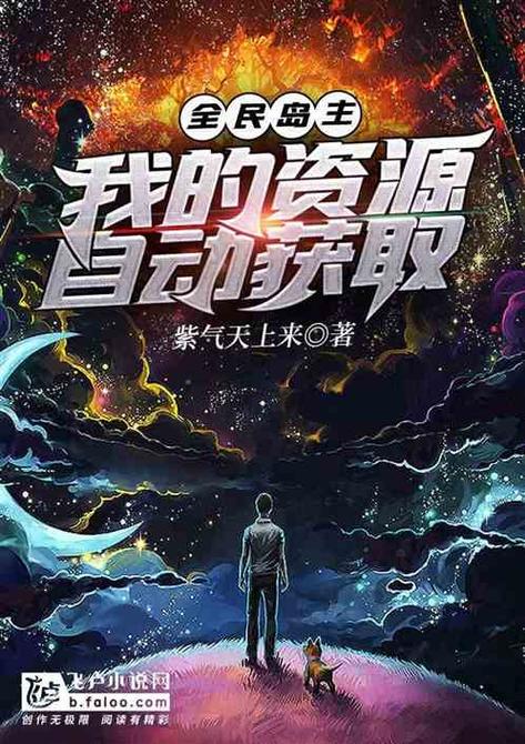 全民岛主:我的资源自动获取
