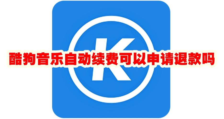 怎么让酷狗快速退费的方法截图