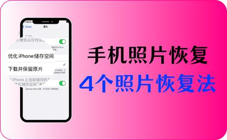 手机丢了怎么恢复相册