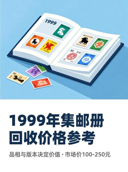 1999集邮册回收价格表