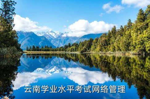 云南省学业水平考试网络管理