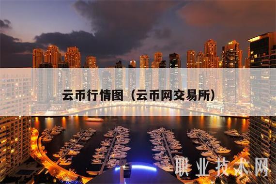 云币网交易安全吗