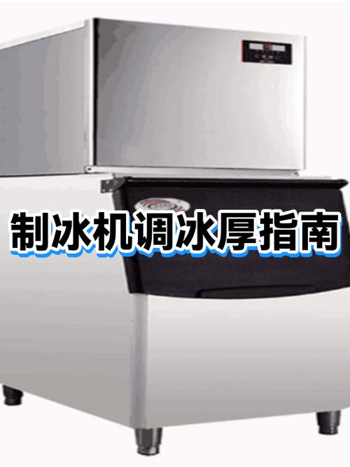 制冰机冰块厚度截图