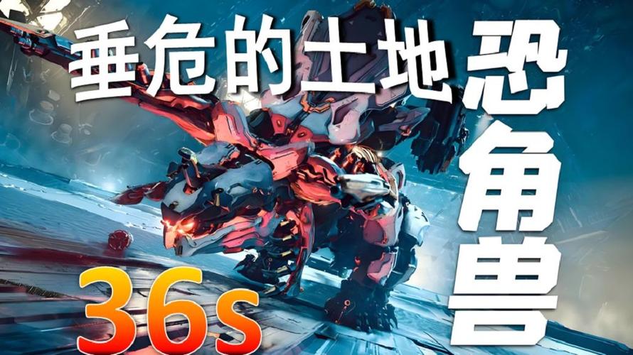 地平线西之绝境垂危的土地