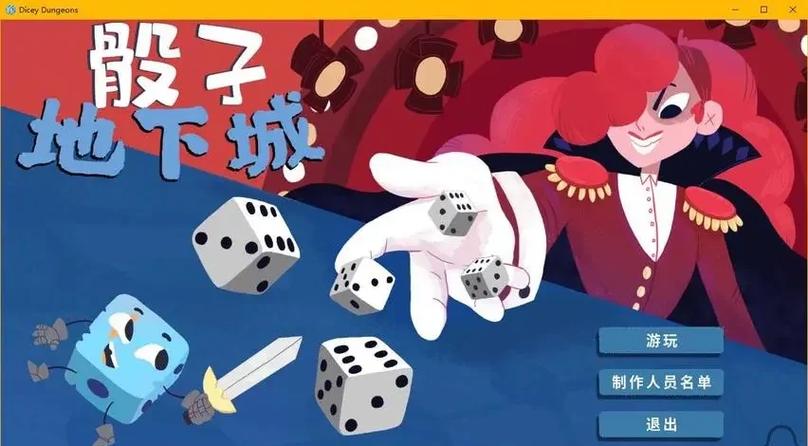 骰子地下城手机版下载内置菜