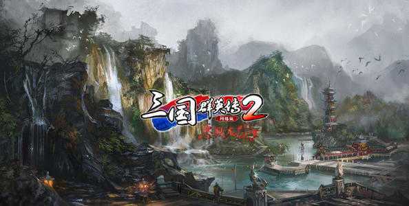 三国群英传2手机版