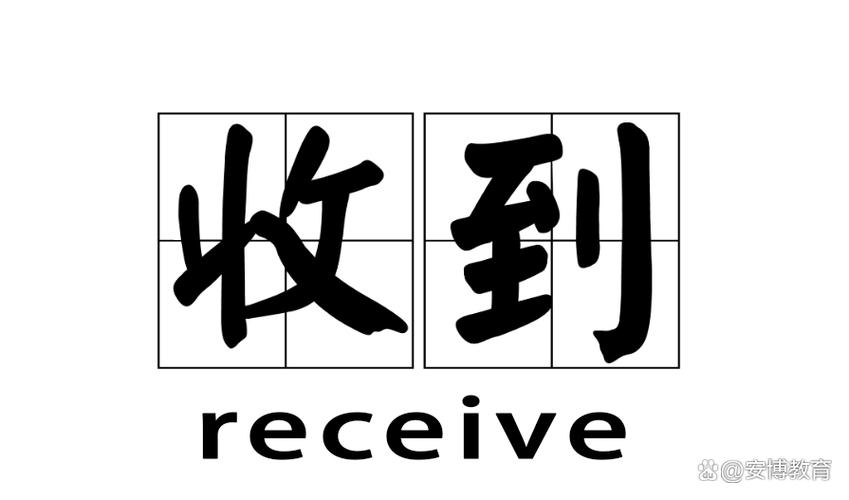 收到和好的哪个更礼貌