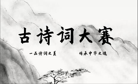 趣味诗词大会