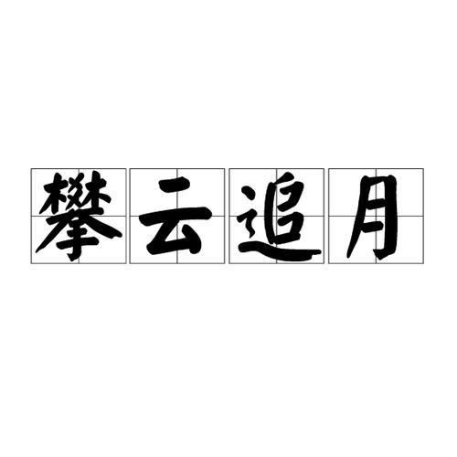 追月是什么意思