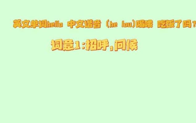 hello中文谐音