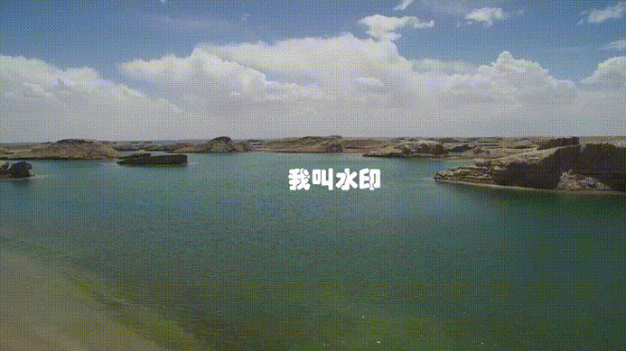 去除动态水印