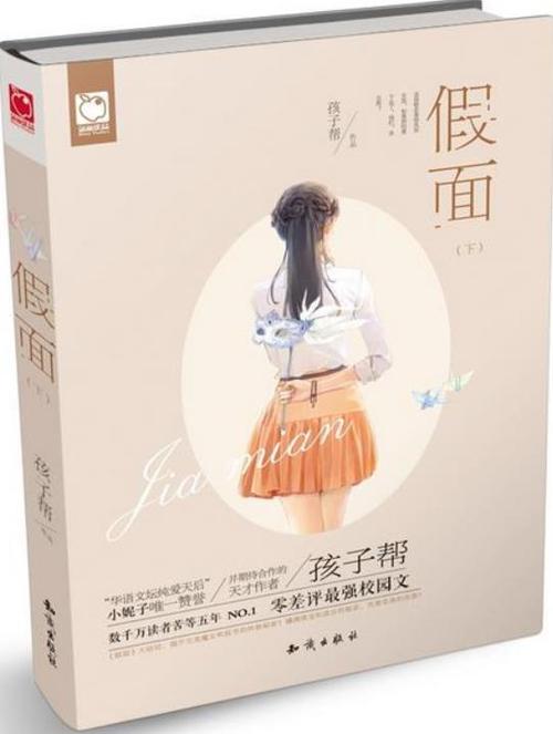 《假面》by孩子帮