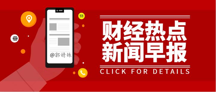 财经新闻早报
