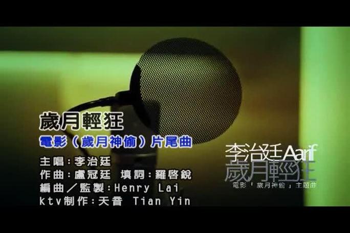 岁月轻狂啥意思
