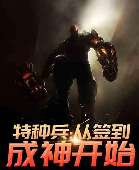 特种兵:我能无限签到变强