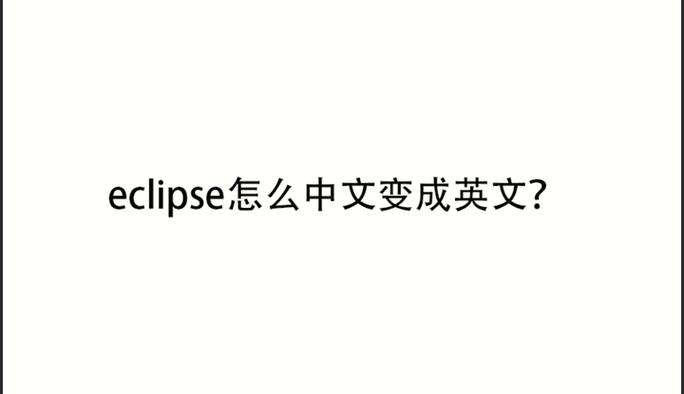 eclipse中文版改成英文版
