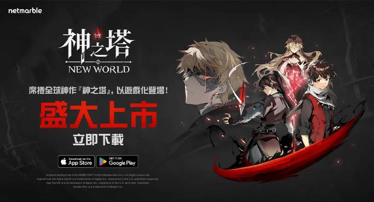 神之塔newworld下载