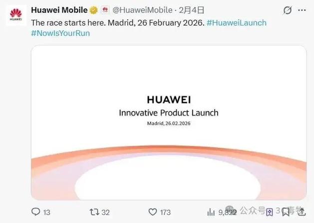 华为发布会2026新品发布时间