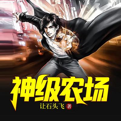 神级农场txt缩略图