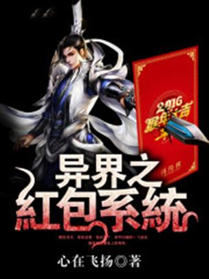 异界红包系统免费阅读