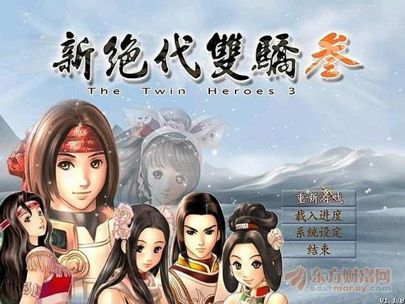 新绝代双骄3武学