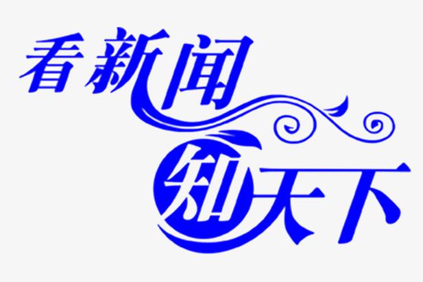 观知天下