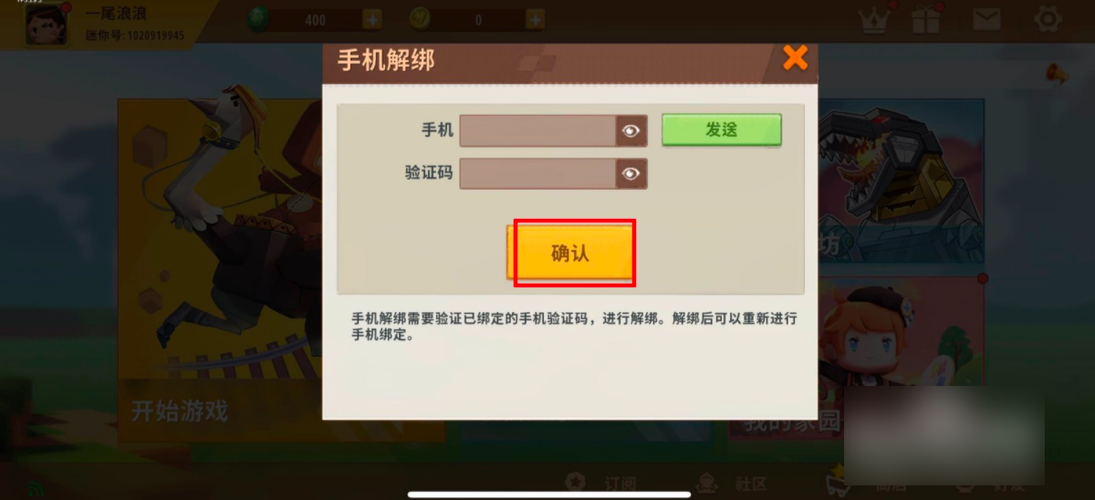 迷你世界解除绑定手机号的方法缩略图